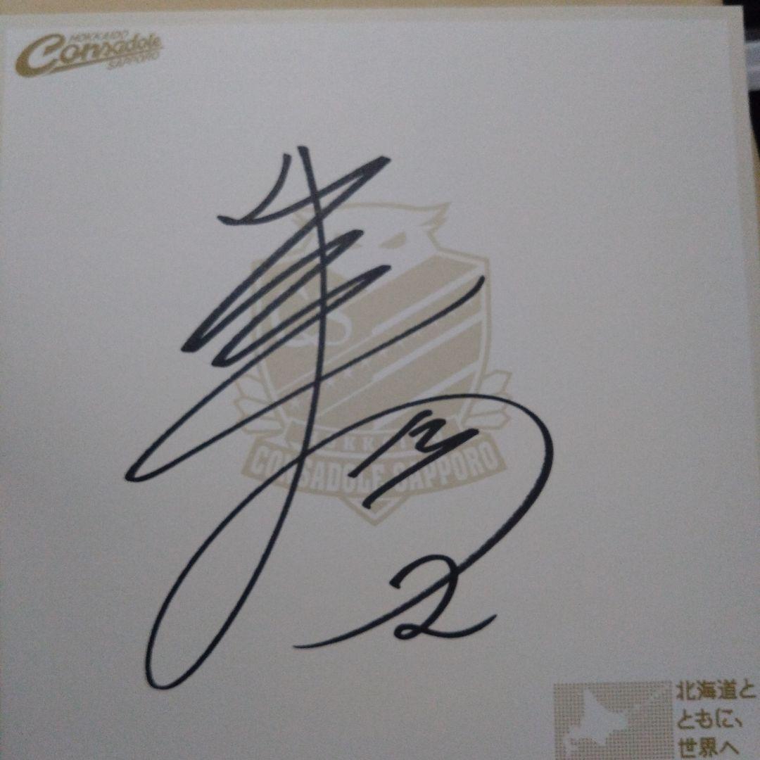 北海道コンサドーレ札幌 田中駿汰選手サイン - メルカリ