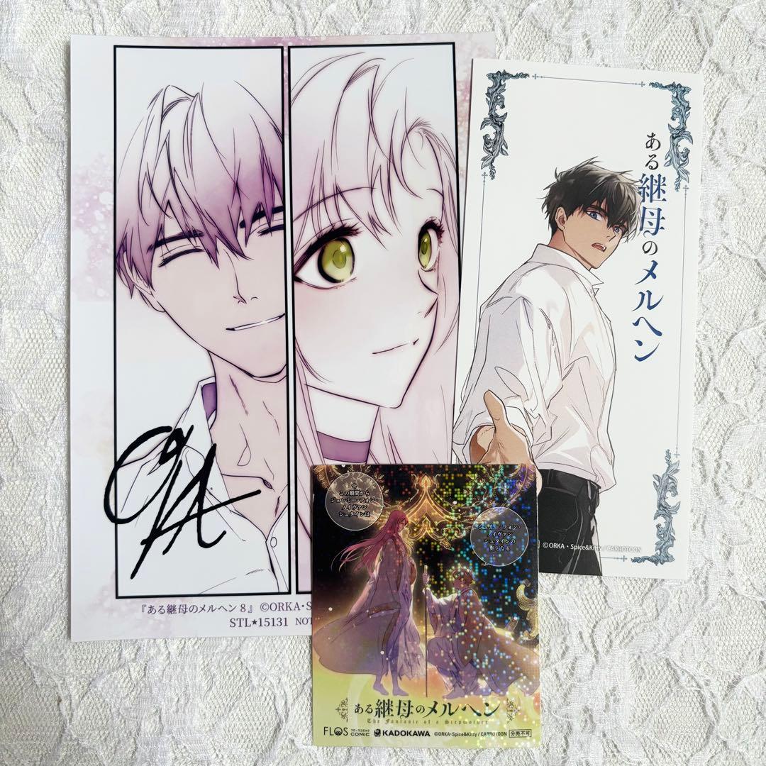 ある継母のメルヘン 8巻 特典 ステラワース ブロマイド しおり - メルカリ
