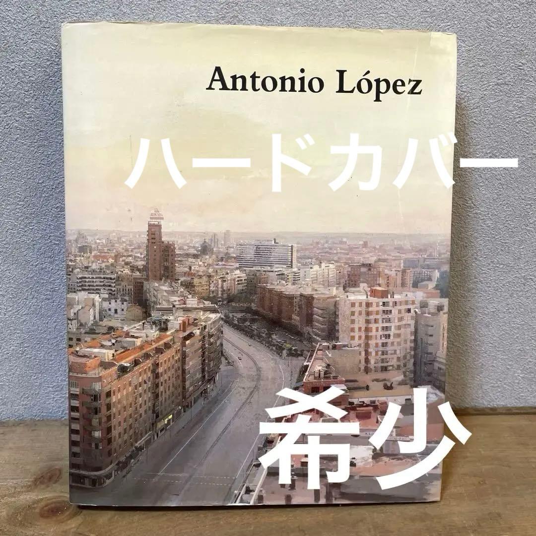アントニオロペス　アントニオ・ロペス・ガルシア　画集　洋書　油絵 アントニオ・ロペス・ガルシア【Antonio Lopez】 - 京都にある、美術