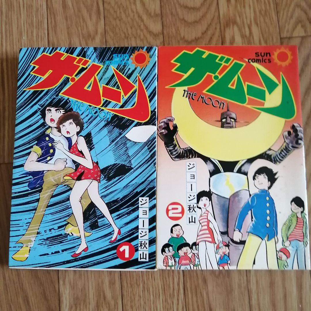 ザ・ムーン 1巻 2巻 初版 ジョージ秋山 - メルカリ