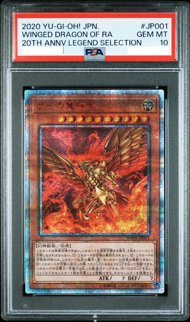 PSA10】遊戯王 ラーの翼神竜 20th WP01-JP001 PSA ラー - メルカリ