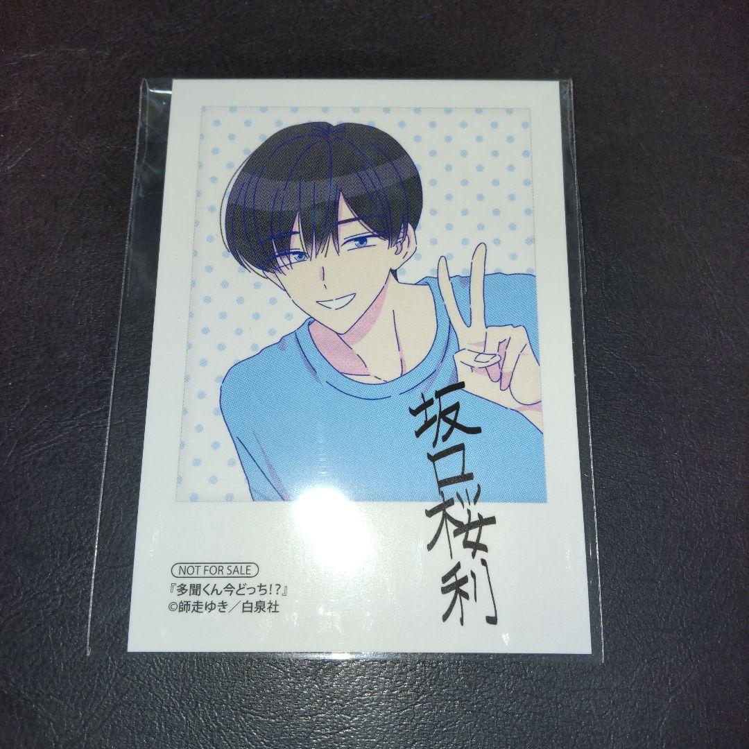 多聞くん今どっち 特典 アニメイト ブックフェア チェキ風カード 坂口