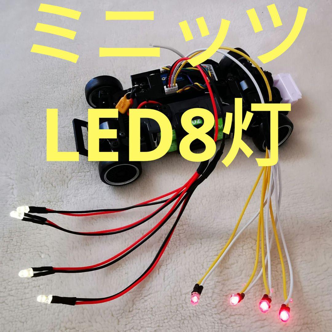 ミニッツ MINI-Z ライト LED 8灯 MZW429互換 AWD RWD等 - メルカリ