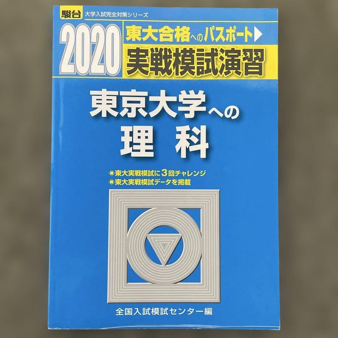 即日発送】東京大学実戦模試演習 理科23.20 入試攻略問題集24.22.20