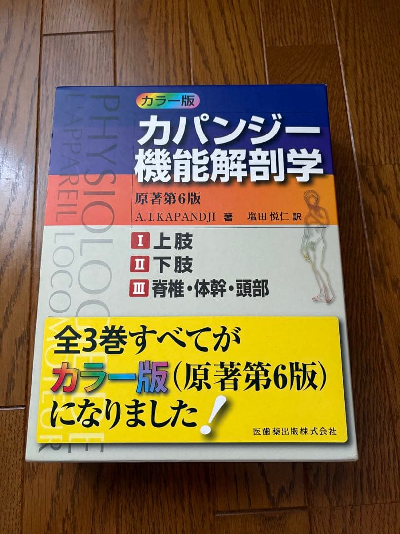 カパンジー機能解剖学（原著第6版） カラー版 カパンジー機能解剖学 全3巻 原著第6版 I上肢 II下肢 III脊椎