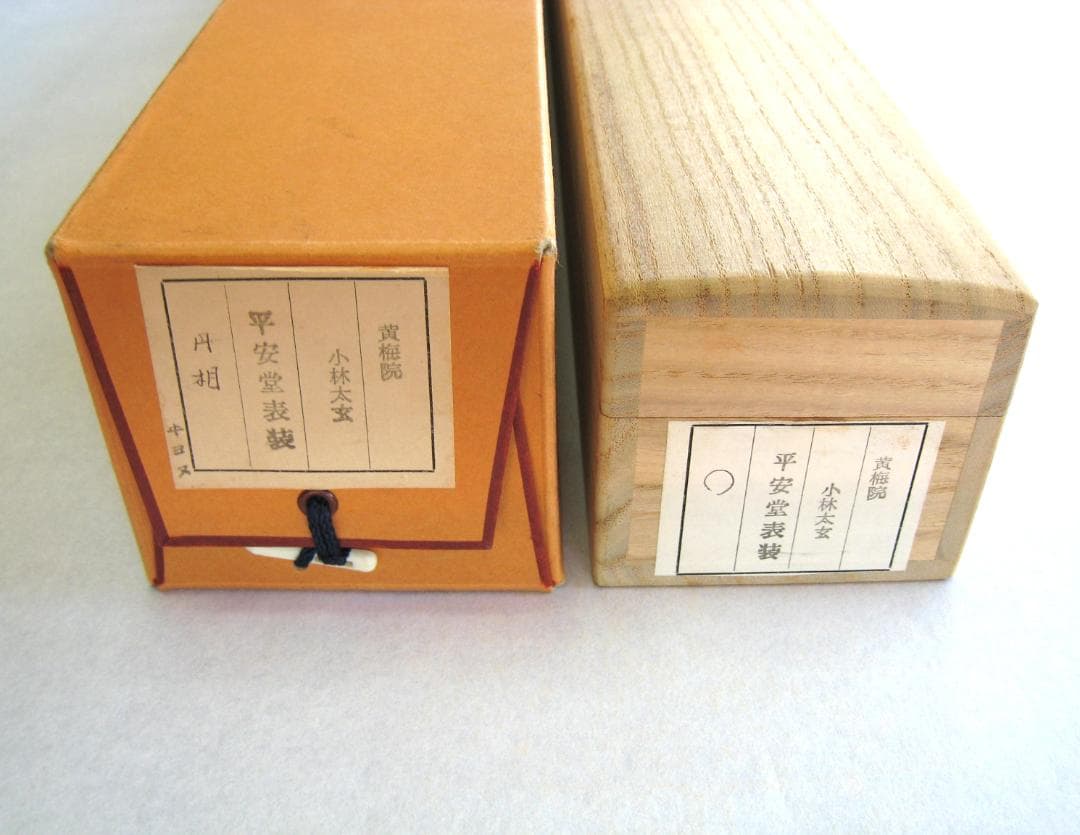 真筆】茶掛け 茶掛 相◇大徳寺 塔頭黄梅院 住職 小林太玄 共箱・