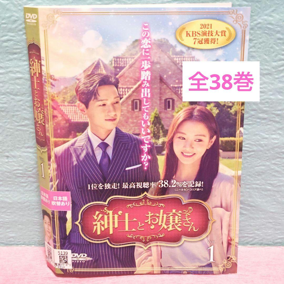 紳士とお嬢さん」 DVD 全38巻完結セット 韓国ドラマ レンタル落ち