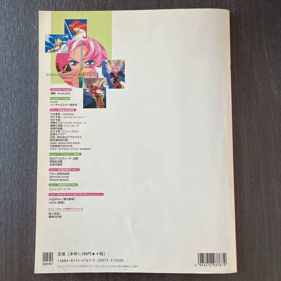 楽譜】少女革命ウテナ やさしいピアノソロ - メルカリ