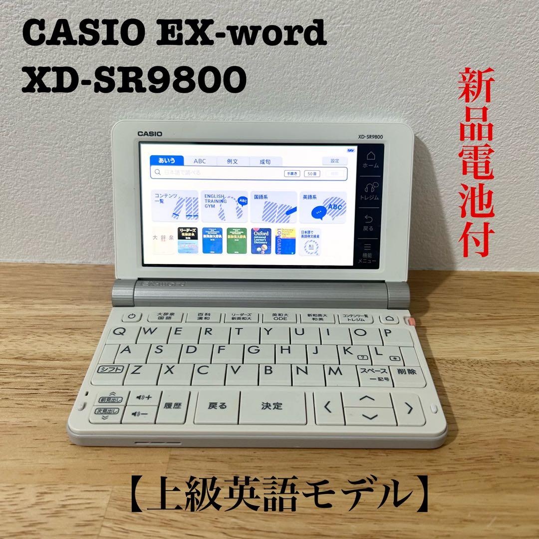 CASIO EX-word 電子辞書 XD-SR9800 上級英語モデル - メルカリ