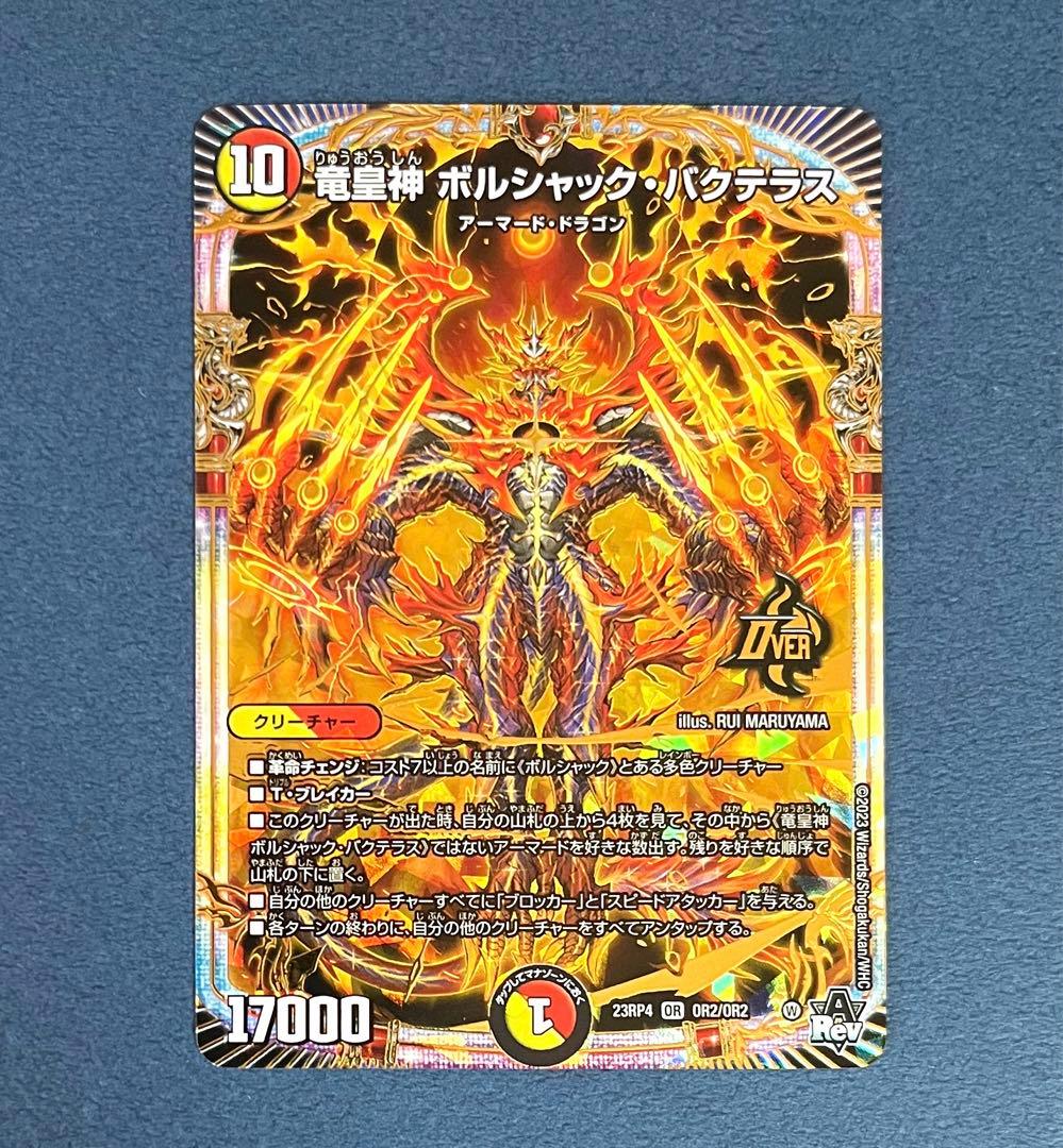 デュエルマスターズ 竜皇神ボルシャックバクテラス OR 23RP4 - メルカリ