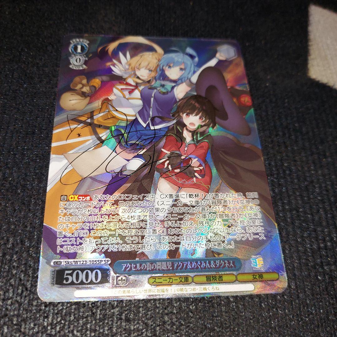 ヴァイス/角川/SP/サイン/アクセルの街の問題児 アクア＆めぐみん