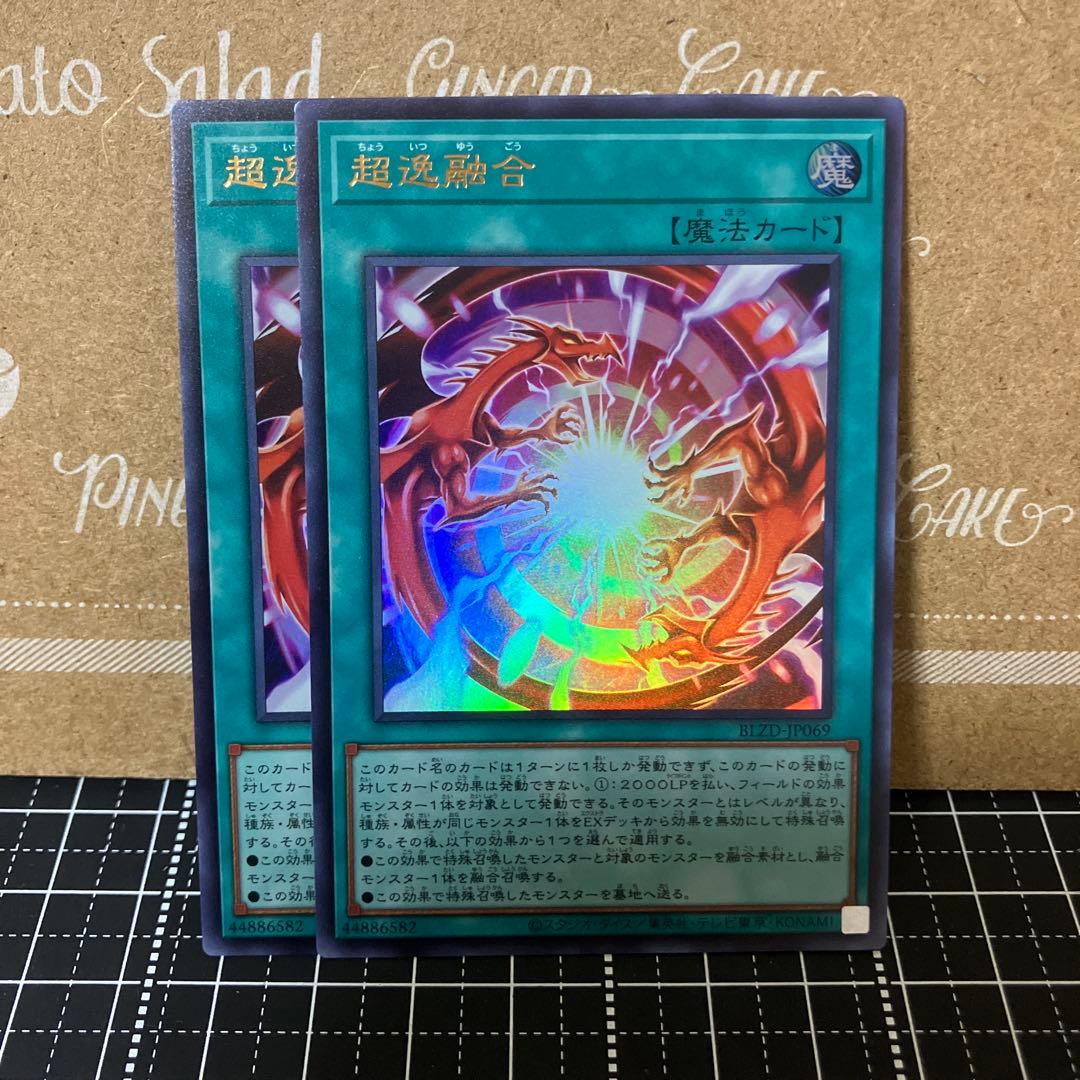 遊戯王 超逸融合 ウルトラレア 2枚 - メルカリ
