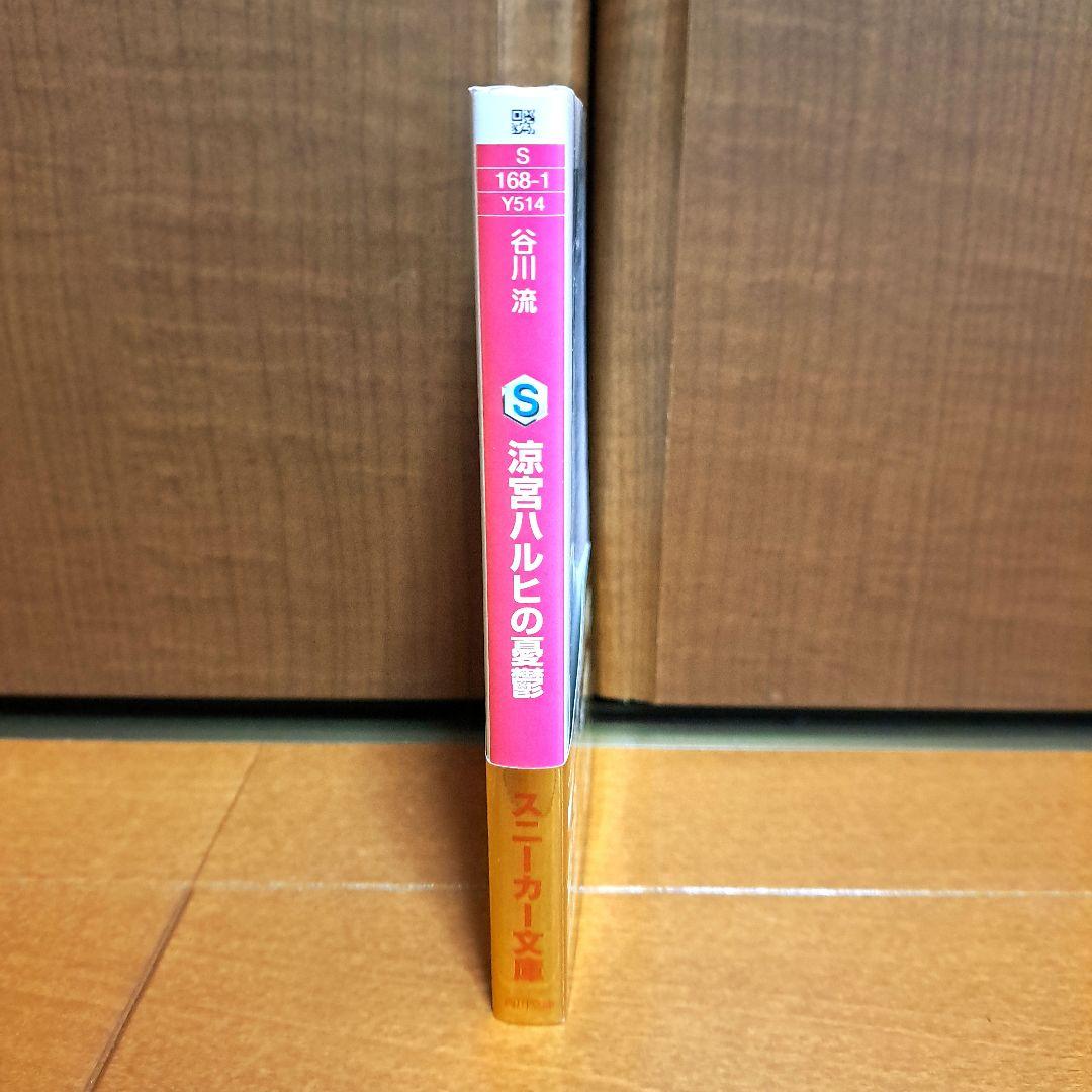 希少金帯・初版] 涼宮ハルヒの憂鬱 谷川流 - メルカリ