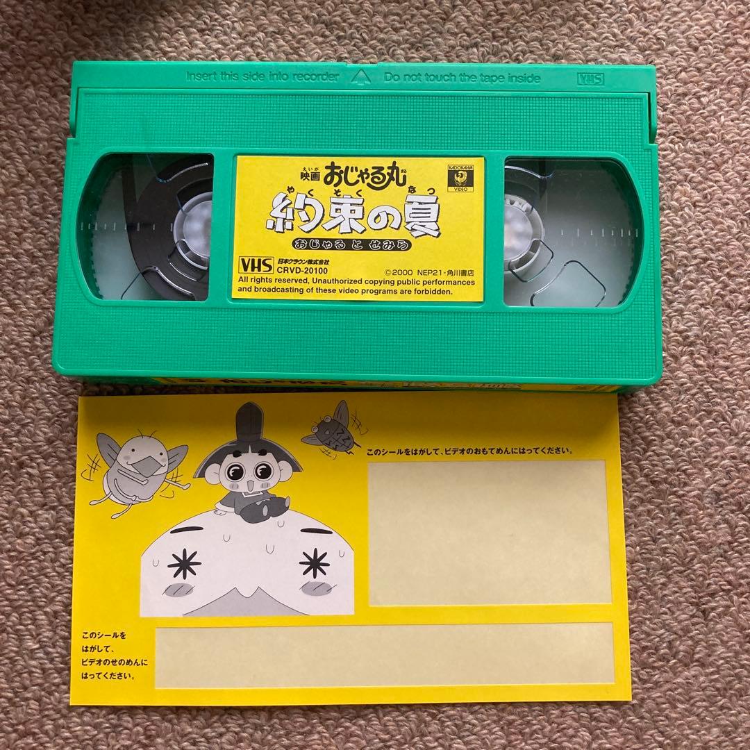 レア】映画 おじゃる丸 約束の夏 &おじゃるのあったかいお話VHS - メルカリ