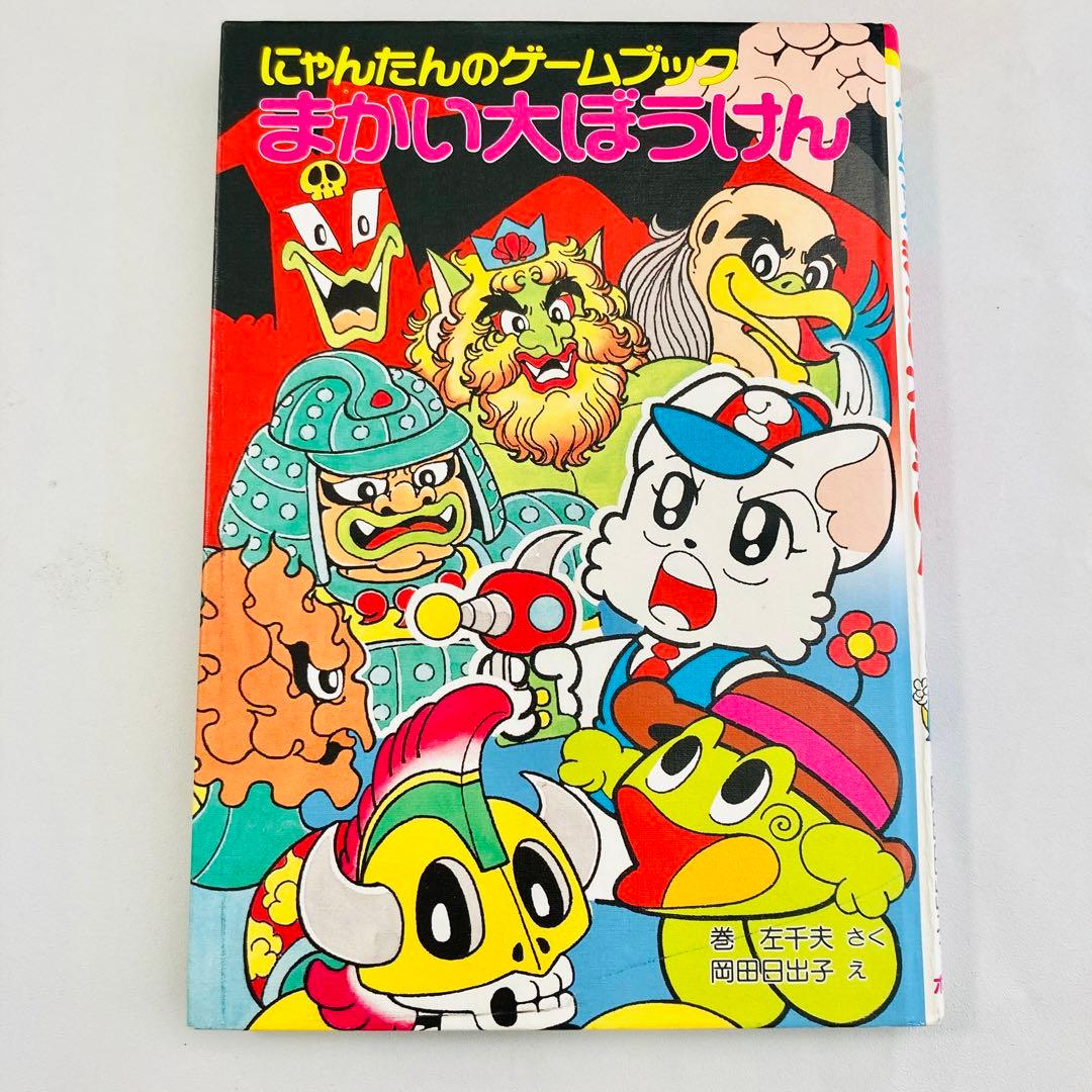 絶版 良品】にゃんたんのゲームブック まかい大ぼうけん - メルカリ