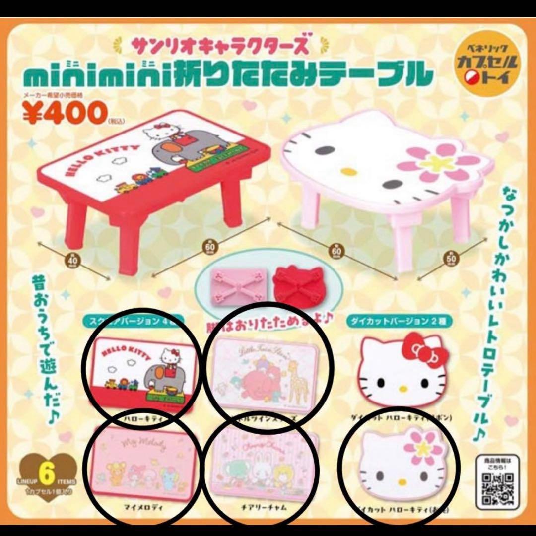 サンリオ 折りたたみテーブル キティ マイメロディ キキララ ガチャ