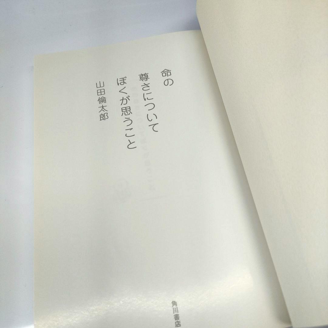 ✨️直筆サイン本✨️ 命の尊さについてぼくが思うこと 山田倫太郎 帯