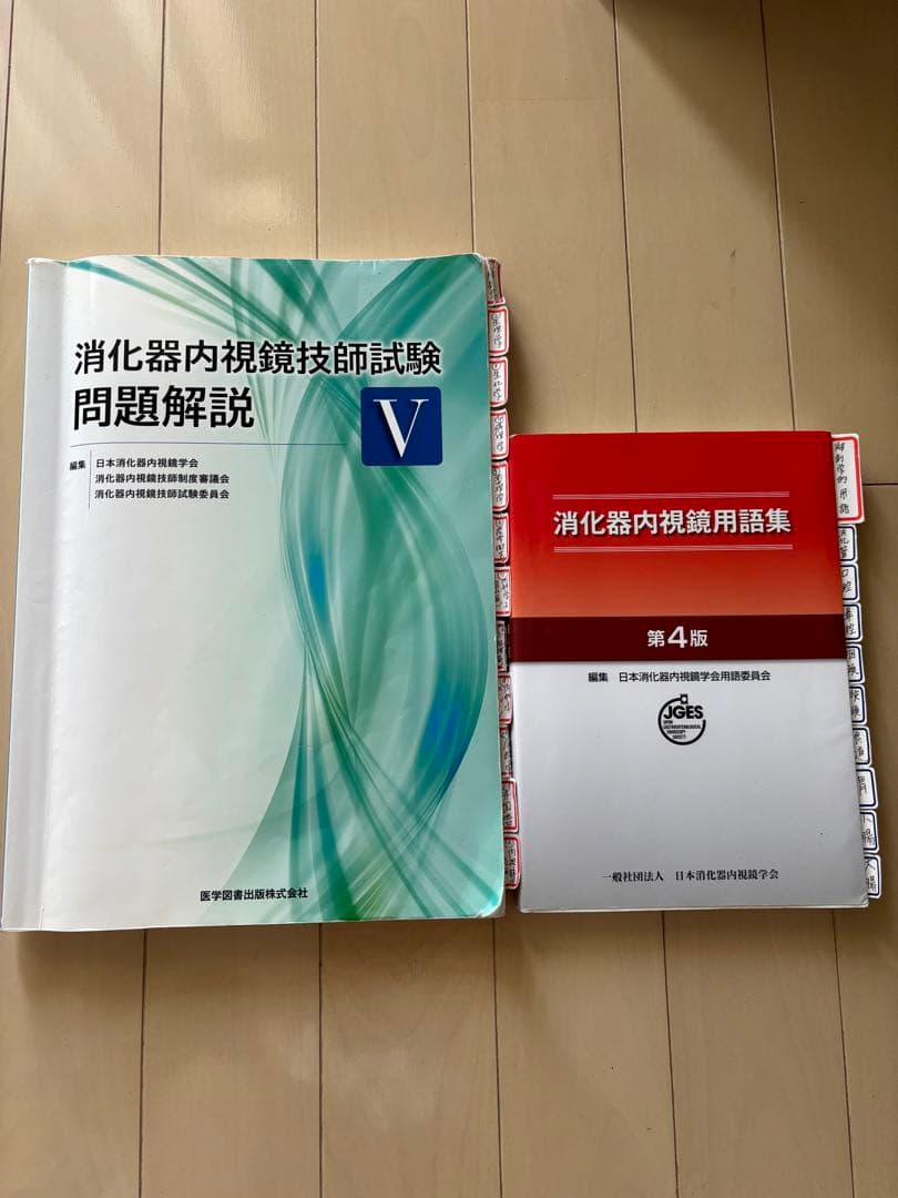 消化器内視鏡技師試験問題解説V - メルカリ