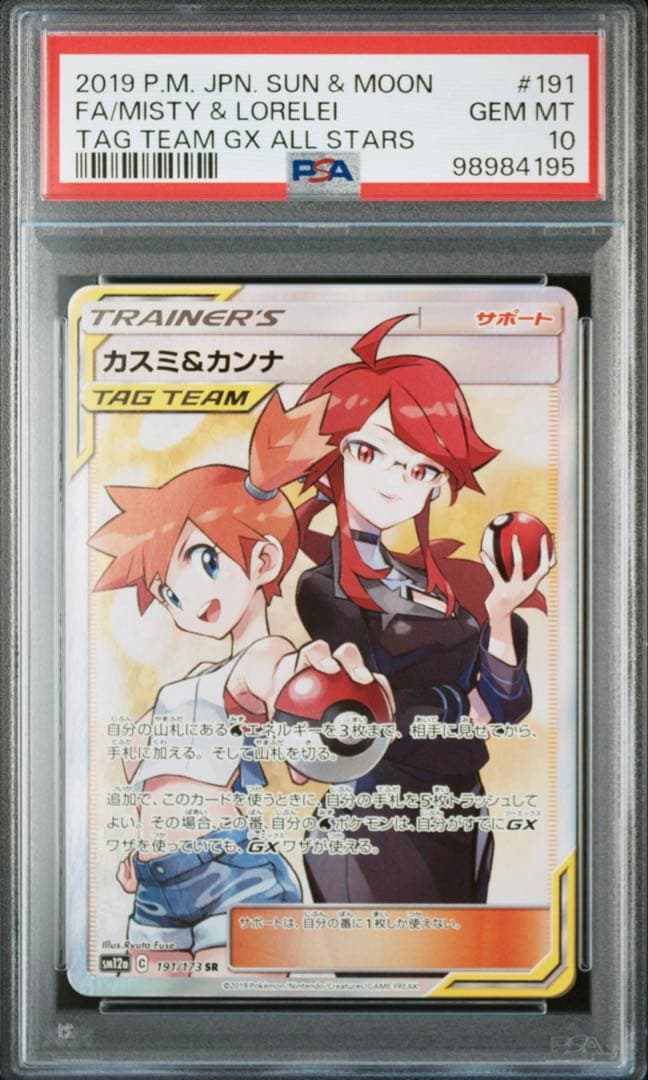 カスミ&カンナ SR SM12a TAG TEAM GX psa10