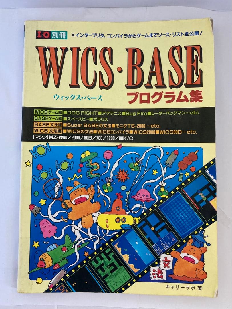 I/O別冊 WICS・BASE プログラム集MZ-80 〜 MZ-2000 Amazon.co.jp: I/O 別冊 WICS BASE ウィックスベース プログラム集