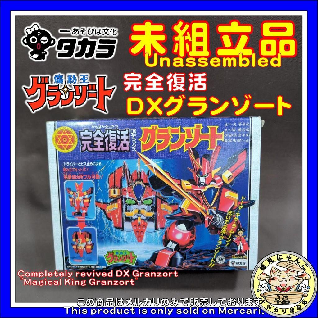未組立品】 完全復活 DXグランゾート 「魔動王グランゾート」 タカラ