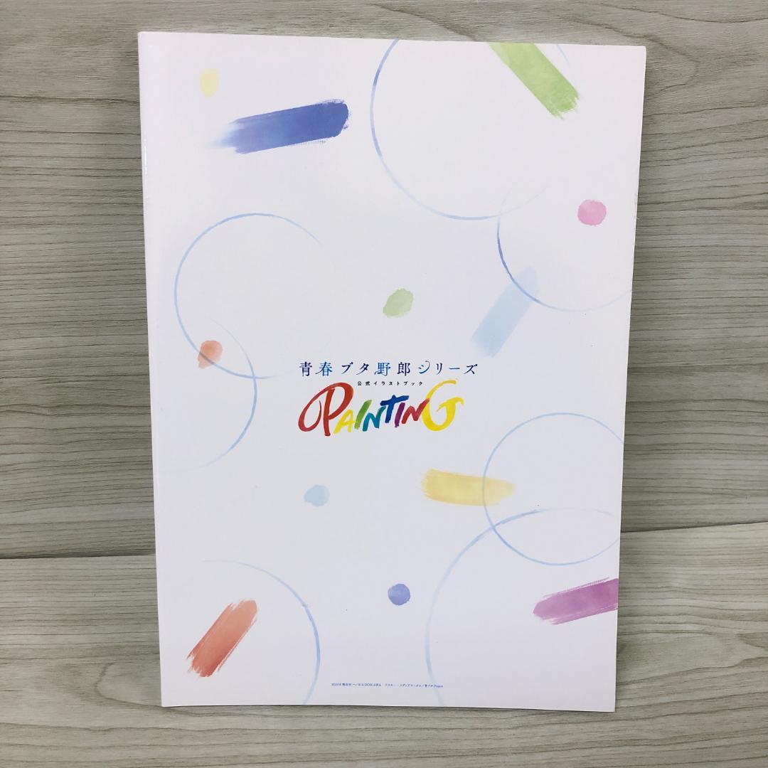 青春ブタ野郎シリーズ 公式イラストブック PAINTING - メルカリ