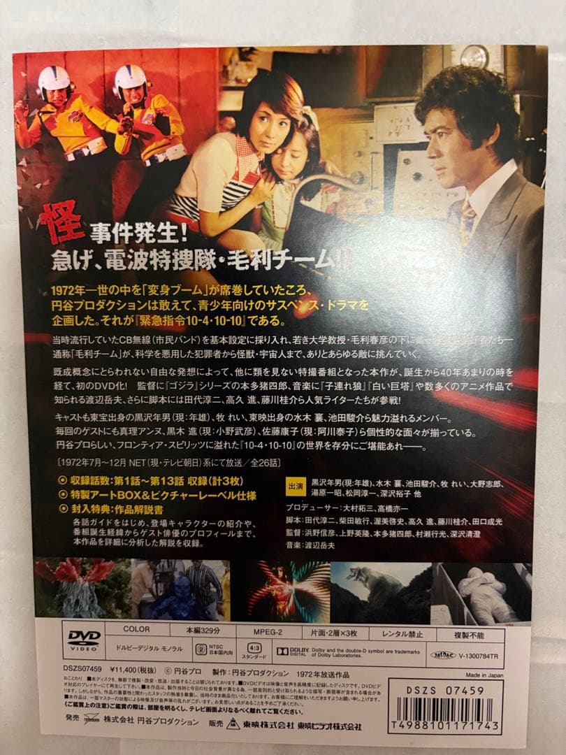 ［美品］緊急指令10-4・10-10 DVD-BOX1〈3枚組〉