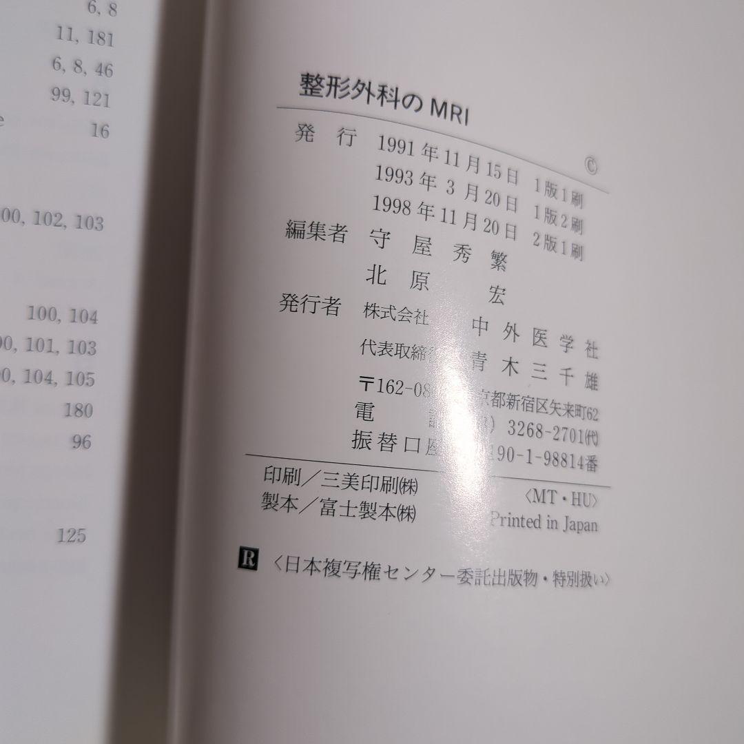 美品】整形外科のMRI 1998年版