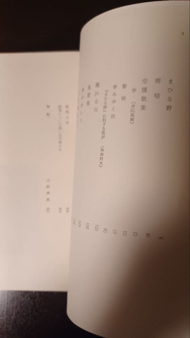 希少・初版サイン本】窪田空穂全集第一巻歌集Ⅰ 見返しに歌揮毫 - メルカリ