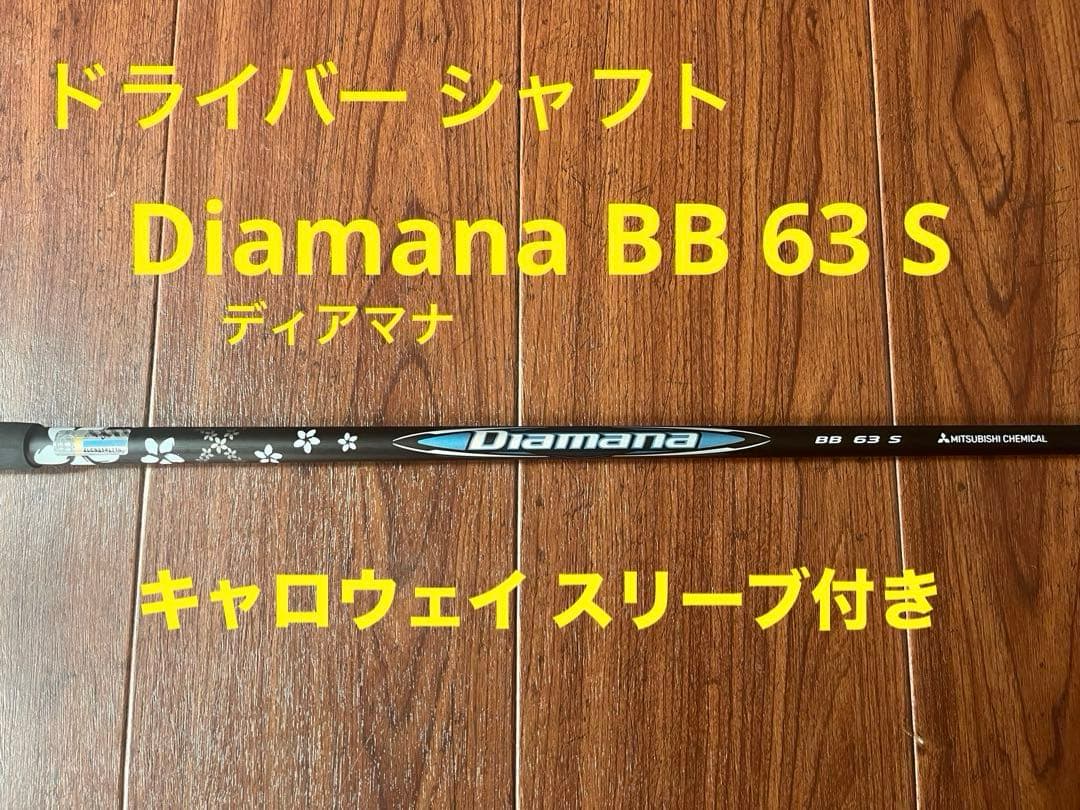 ドライバーシャフト Diamana BB 63 S キャロウェイ スリーブ付き