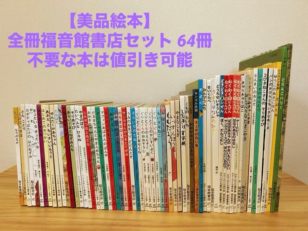 【美品絵本】3歳 4歳 5歳 全冊福音館書店セット64冊 不要な本は値引き可能 152182-70-