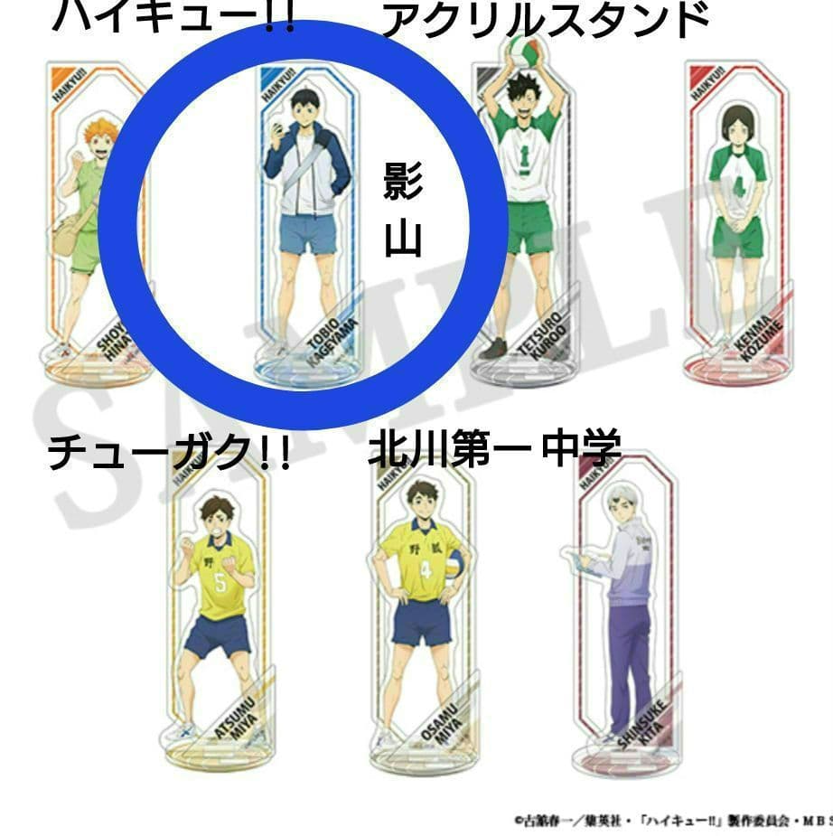 ハイキュー‼︎ 影山飛雄 チューガク 中学 アクリルスタンド 北川第一