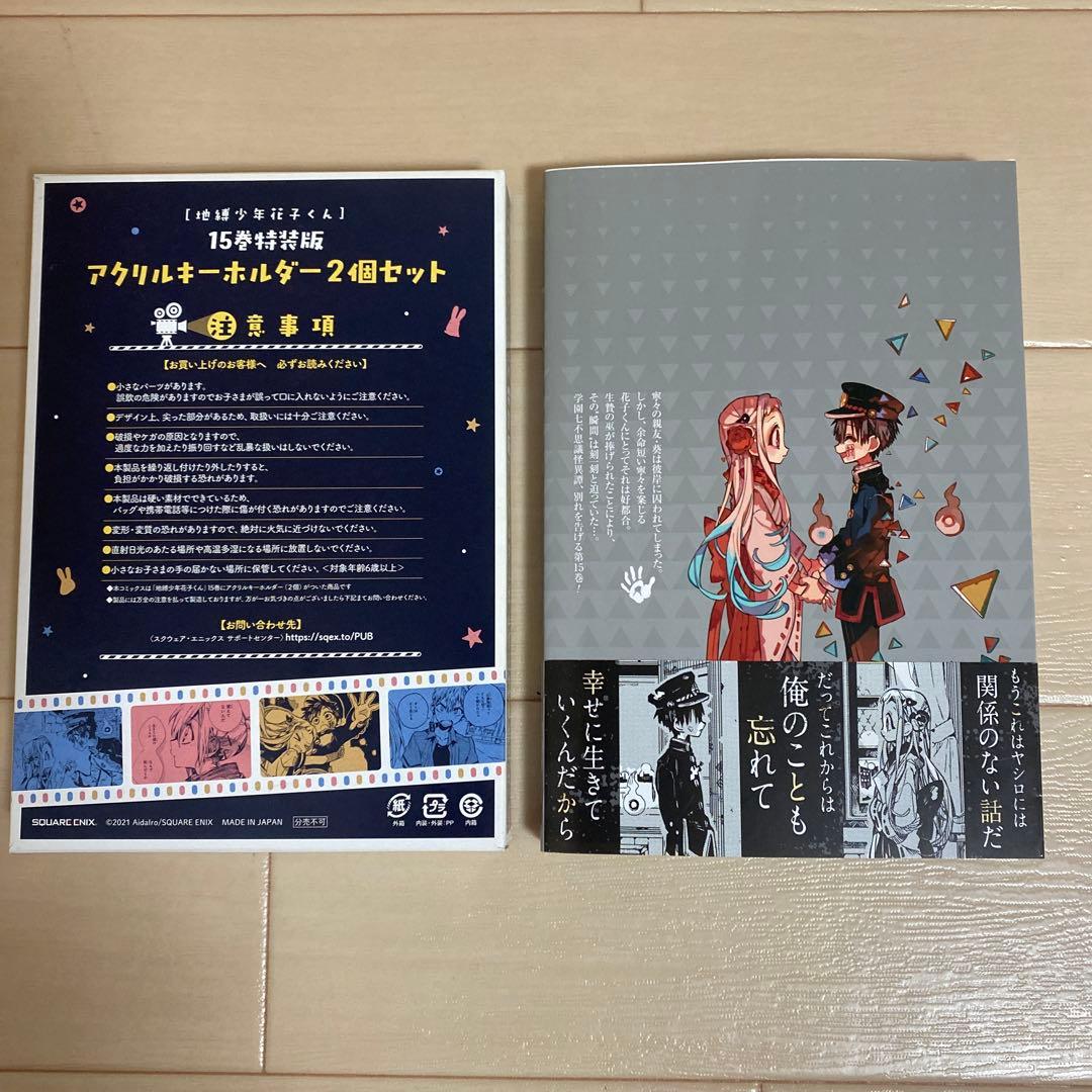 地縛少年花子くん15巻（特装版）アクリルキーホルダー付 - メルカリ