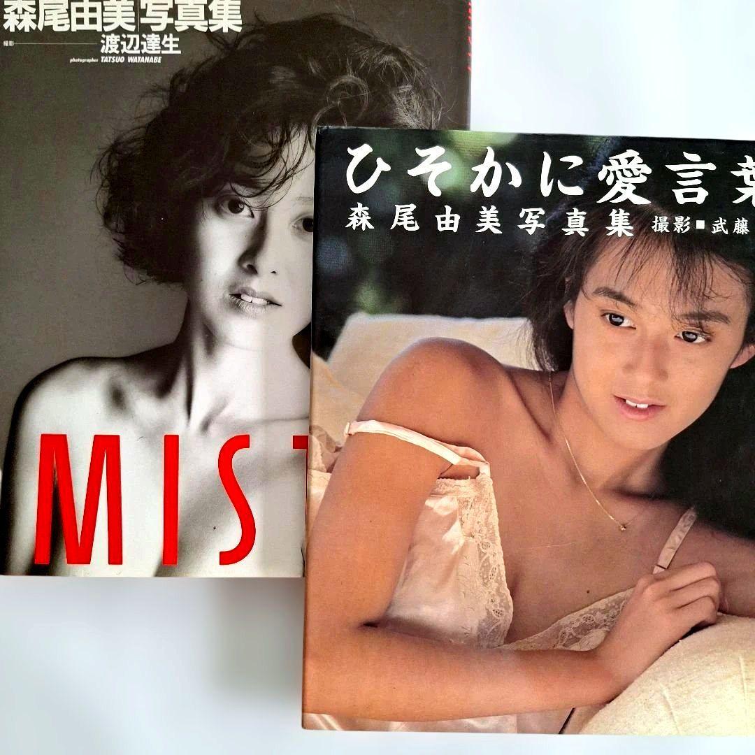 森尾由美写真集 「ひそかに愛言葉」 & 「MISTY」 - メルカリ