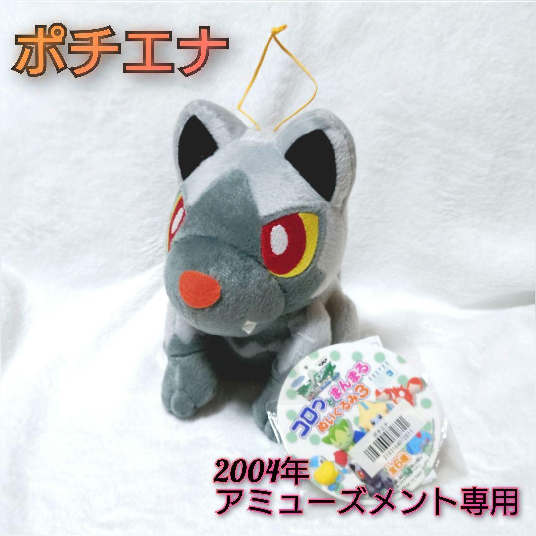 ✨極希少✨ポケモン コロっとまんまるぬいぐるみ3 ポチエナ 2004年