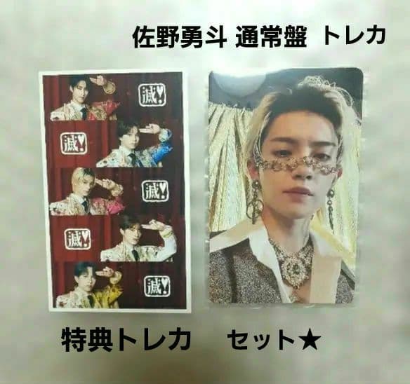 M!LK 佐野勇斗 通常盤 トレカ 特典トレカ 2点セット - メルカリ