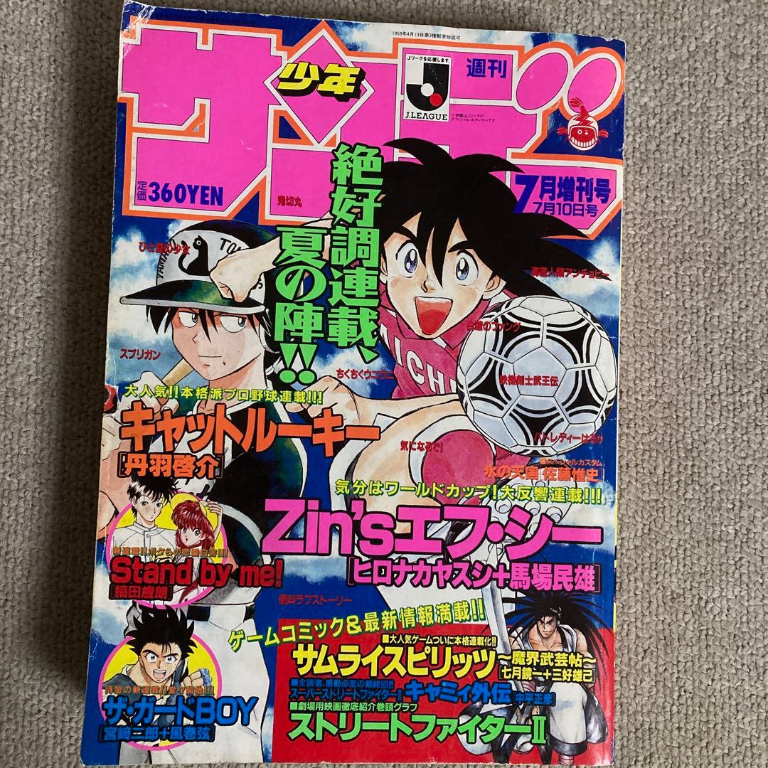 週刊少年サンデー 1994年7月増刊号 - メルカリ