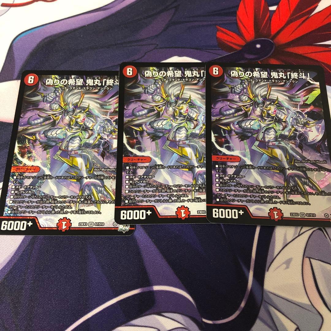 偽りの希望　鬼丸「終斗」　3枚セット プレイ用】偽りの希望 鬼丸 ｢終斗｣ [23EX3] SR S7/S10｜デュエル