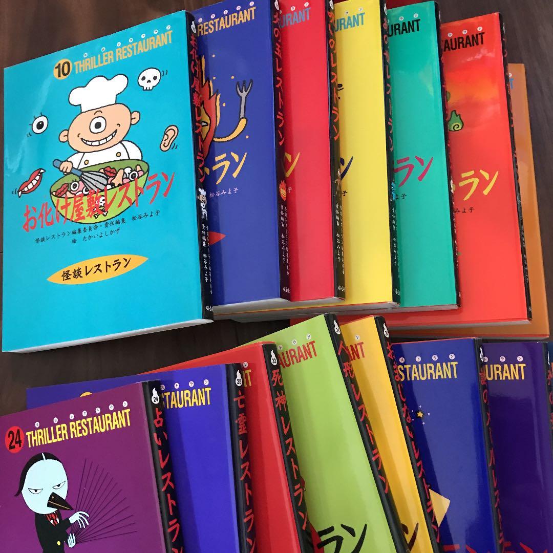 お化け屋敷レストラン怪談レストランシリーズ全巻セット - メルカリ