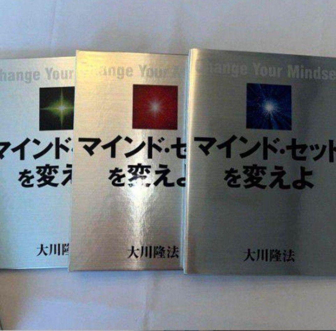 激レア マインド セットを変えよ CDDVD経典セット 幸福の科学 大川隆法 超