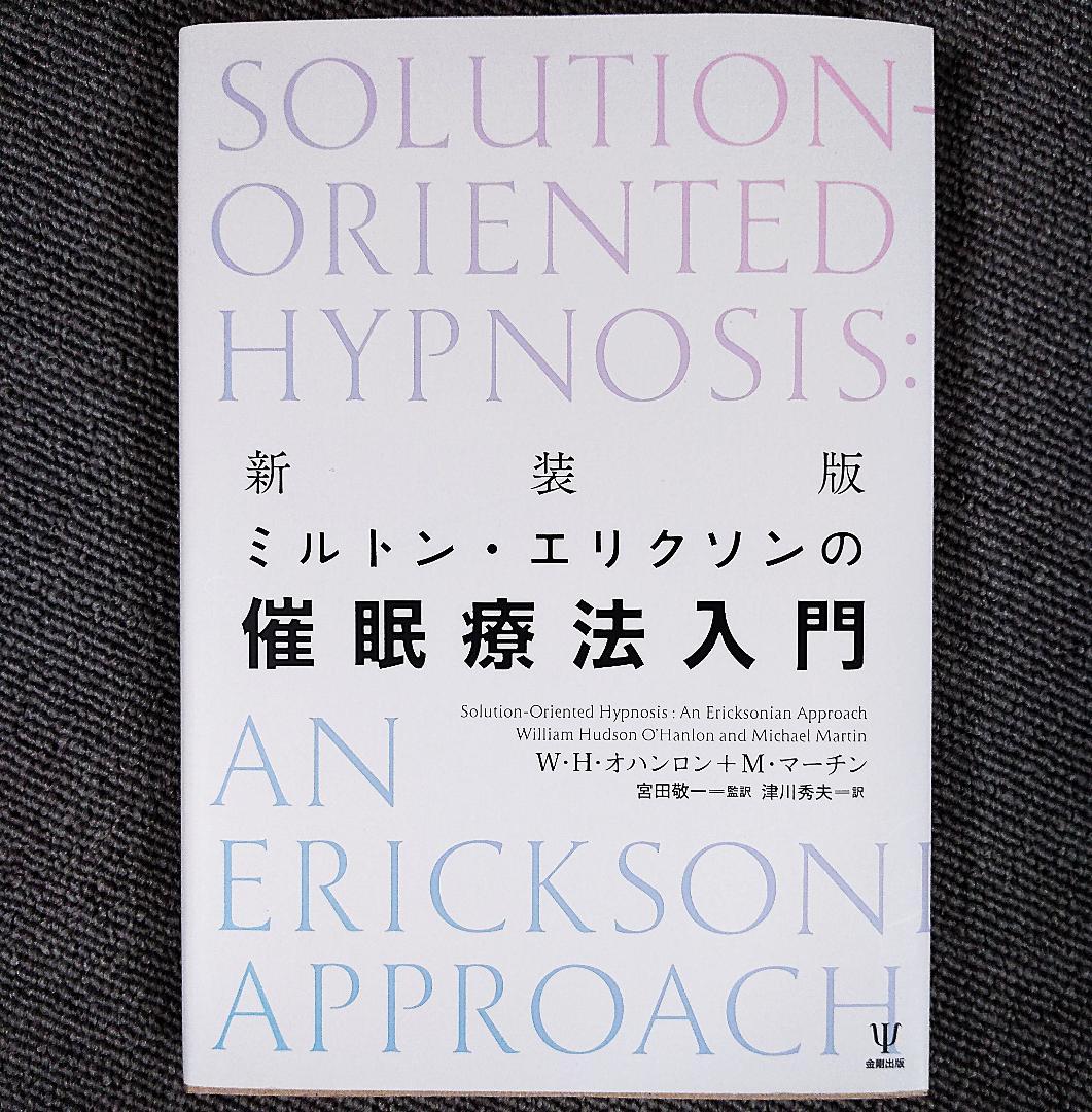 新装版 ミルトン・エリクソンの催眠療法入門 - メルカリ