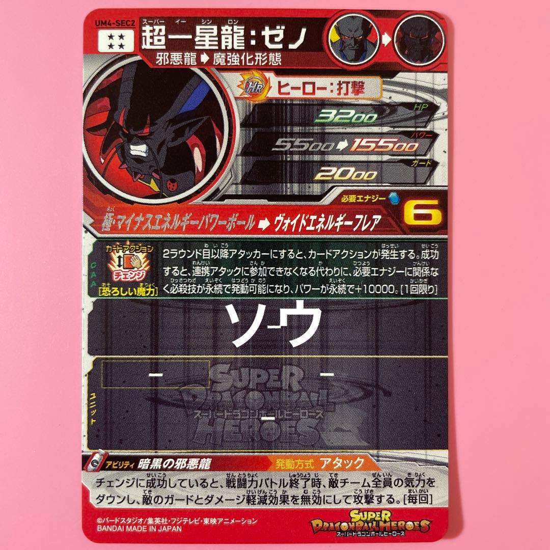 スーパードラゴンボールヒーローズ UM4-SEC2 超一星龍:ゼノ - メルカリ