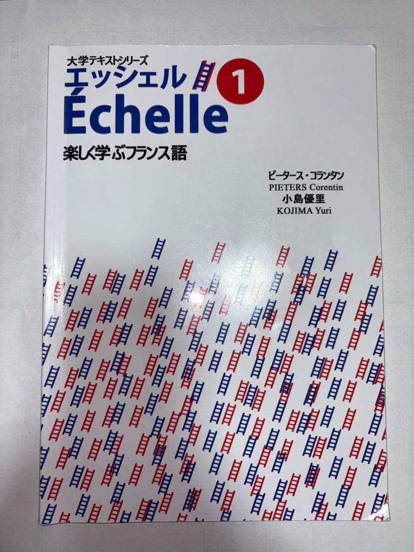 Echelle 1 フランス語学習テキスト - メルカリ