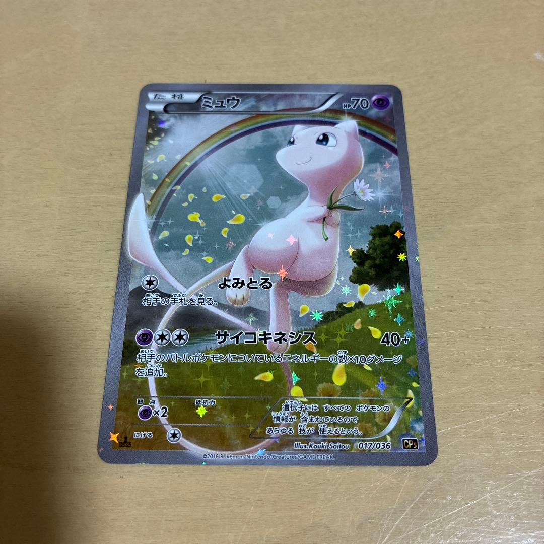 ミュウ CP5 幻·伝説ドリームキラコレクション 017/036 - メルカリ