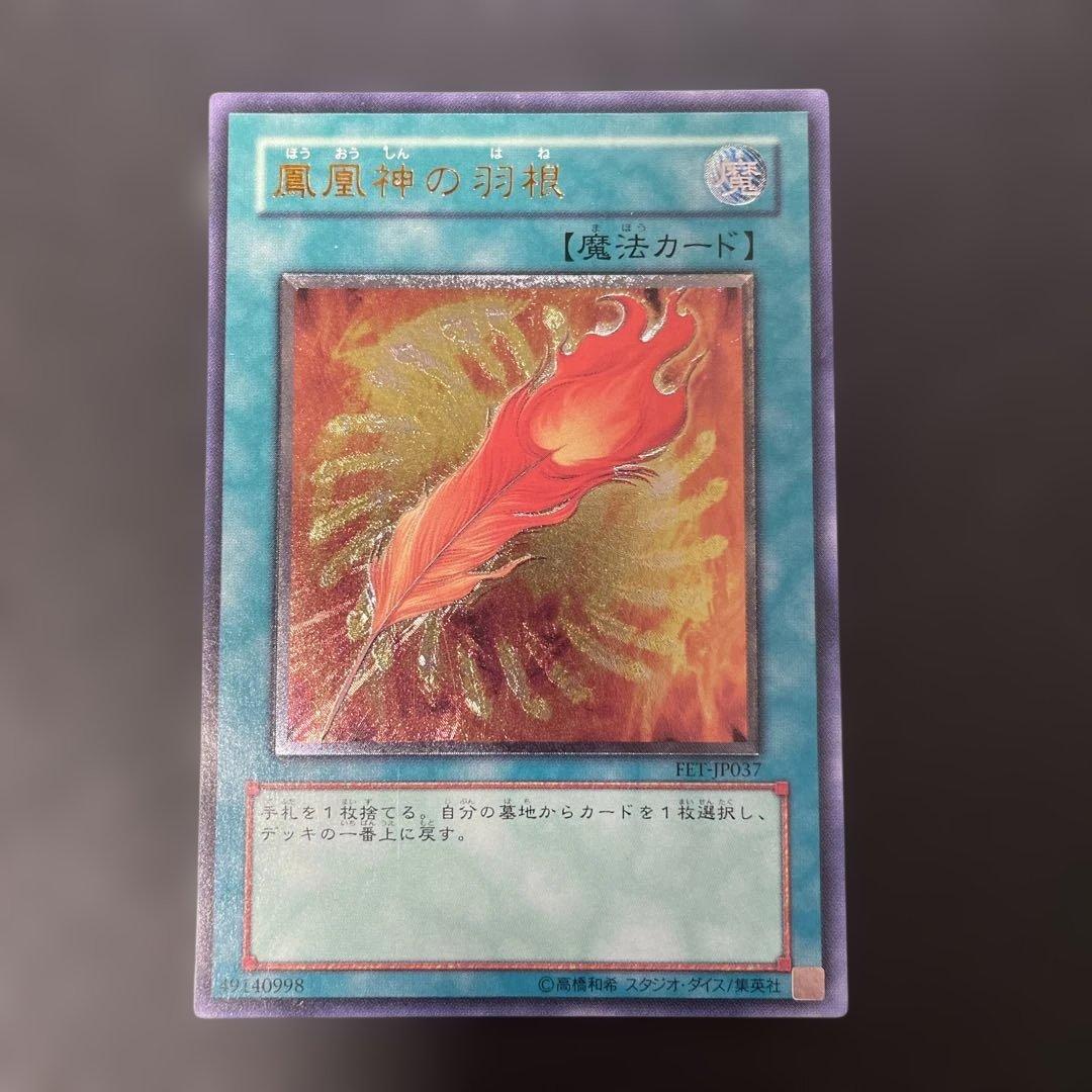 遊戯王 鳳凰神の羽根 レリーフ FET-JP037 3h - メルカリ