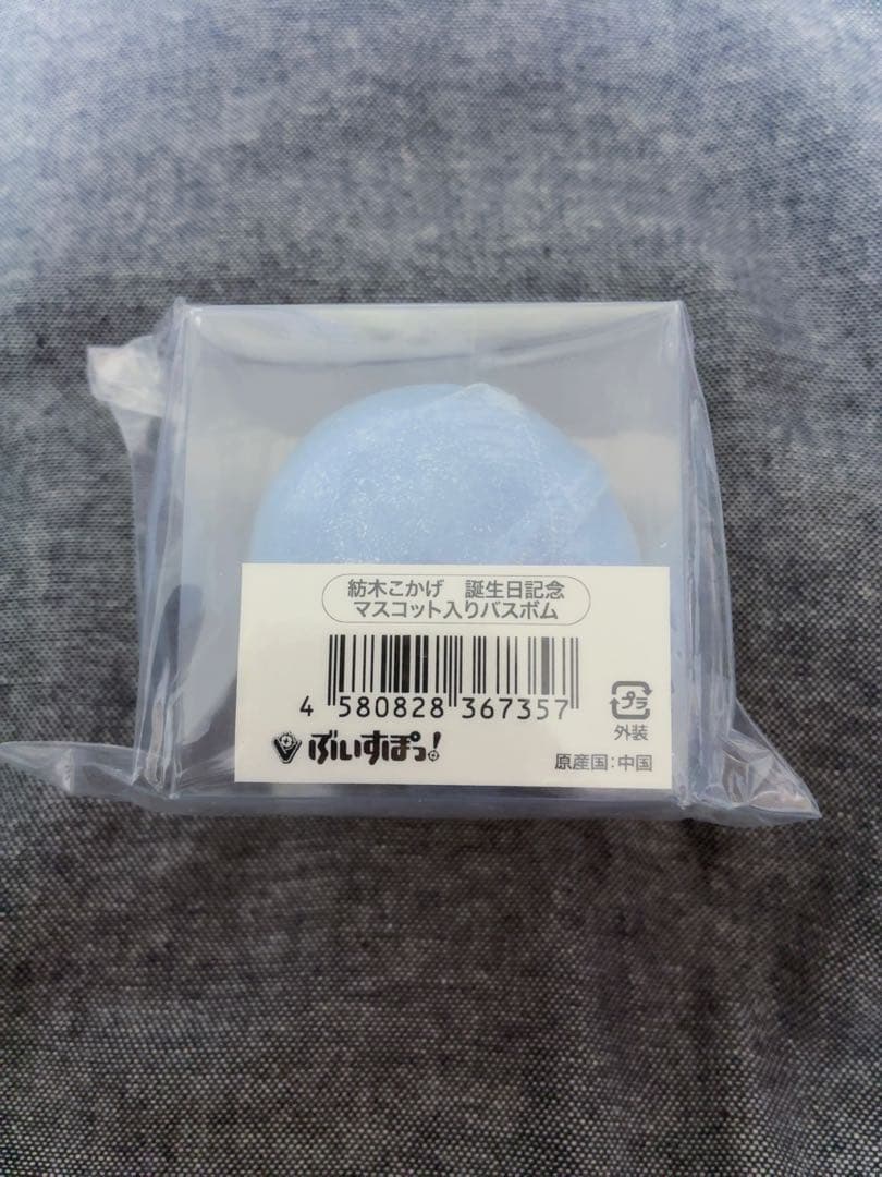 ぶいすぽっ！ 紡木こかげ 誕生日記念2025 マスコット入りバスボム
