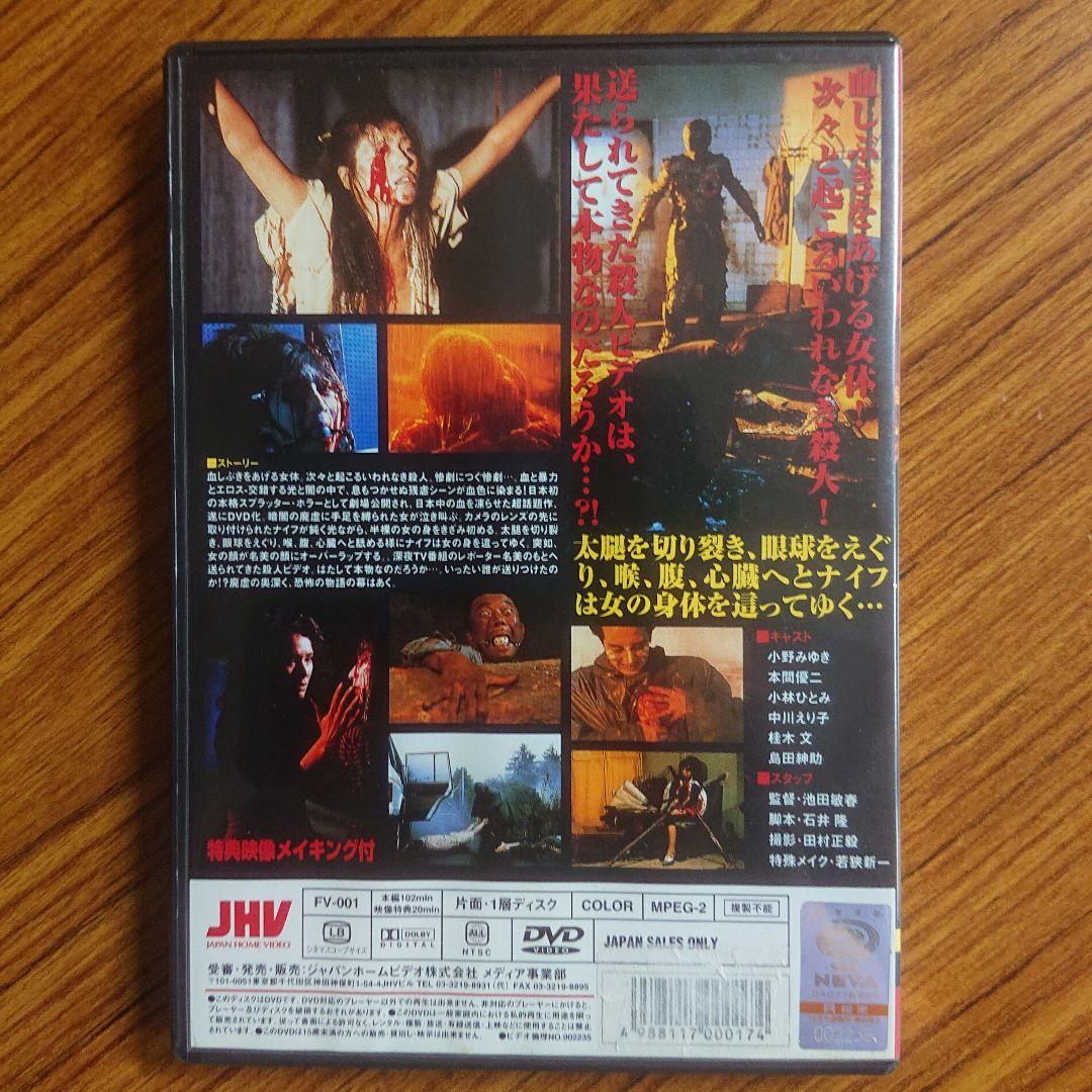 廃盤DVD /死霊の罠('88ジャパンホームビデオ/ディレクターズ