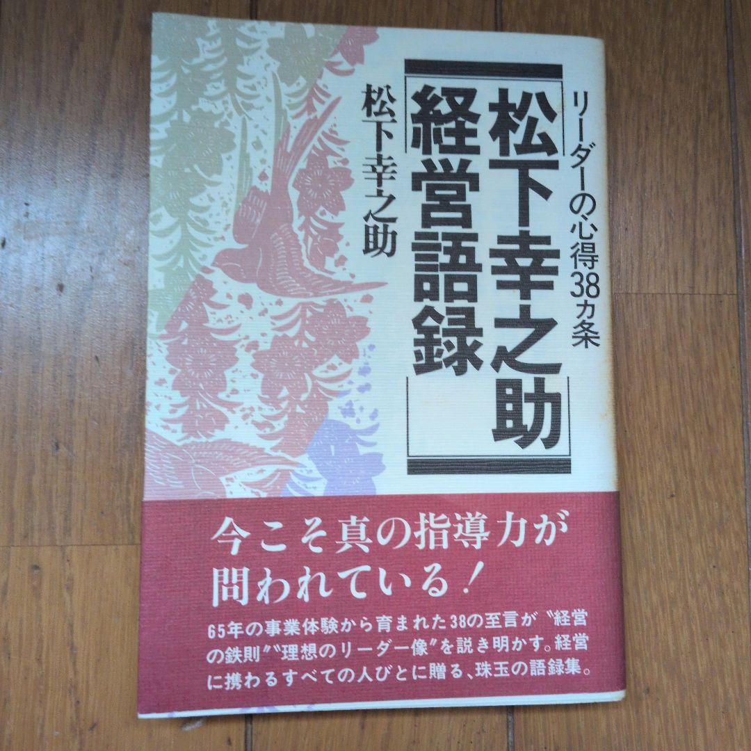 松下幸之助18冊セット ビジネス経営関係等 - メルカリ