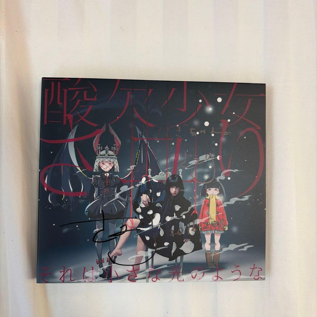 それは小さな光のような 2枚組CD+DVD サイン 酸欠少女さユり - メルカリ