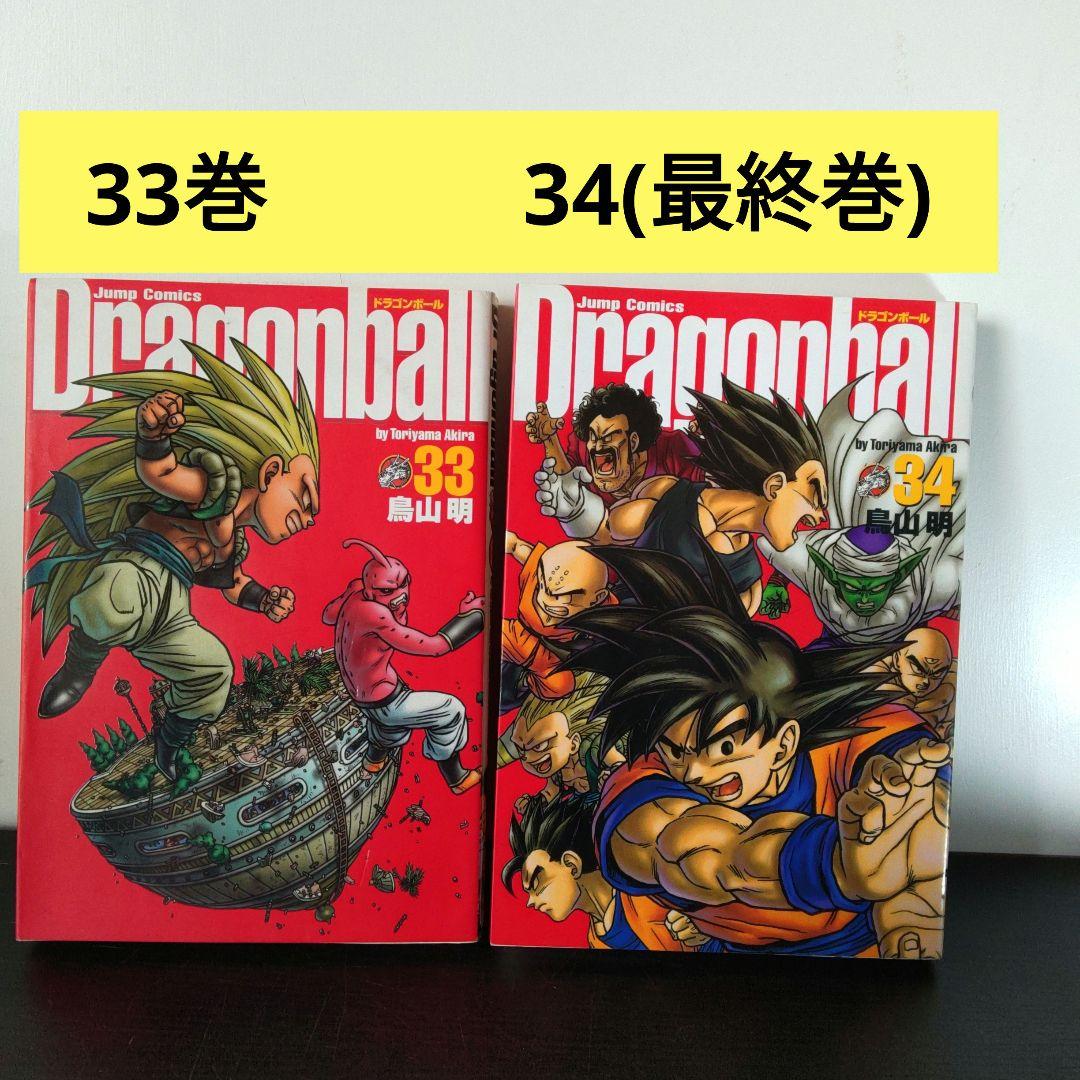 ドラゴンボール完全版 33巻、34巻(最終巻) - メルカリ